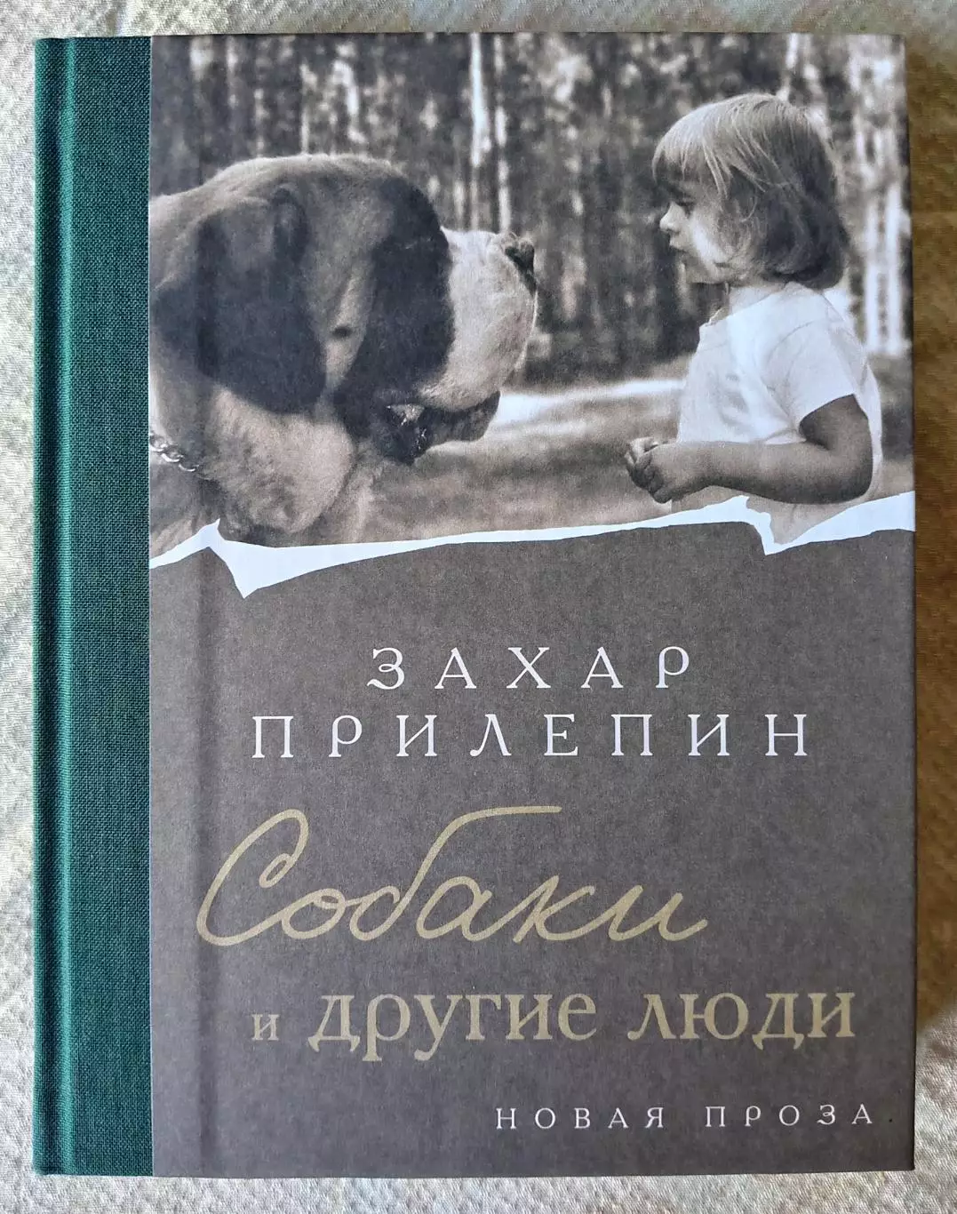Книга с автографом Захара Прилепина Собаки и другие люди. АСТ, Москва 2025 г 1