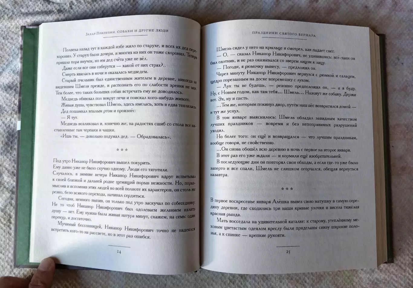 Книга с автографом Захара Прилепина Собаки и другие люди. АСТ, Москва 2025 г 3
