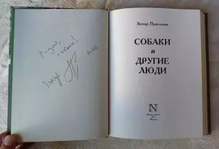 Книга с автографом Захара Прилепина Собаки и другие люди. АСТ, Москва 2025 г