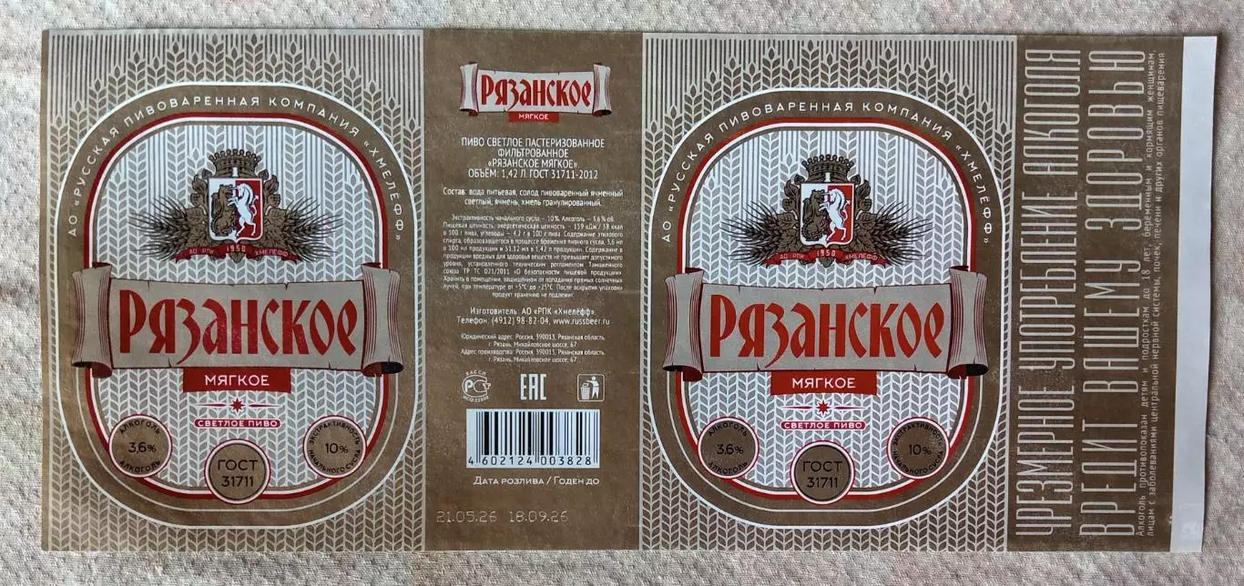 Пивная этикетка Рязанское мягкое, 1.42 л. Хмелефф, Рязань.