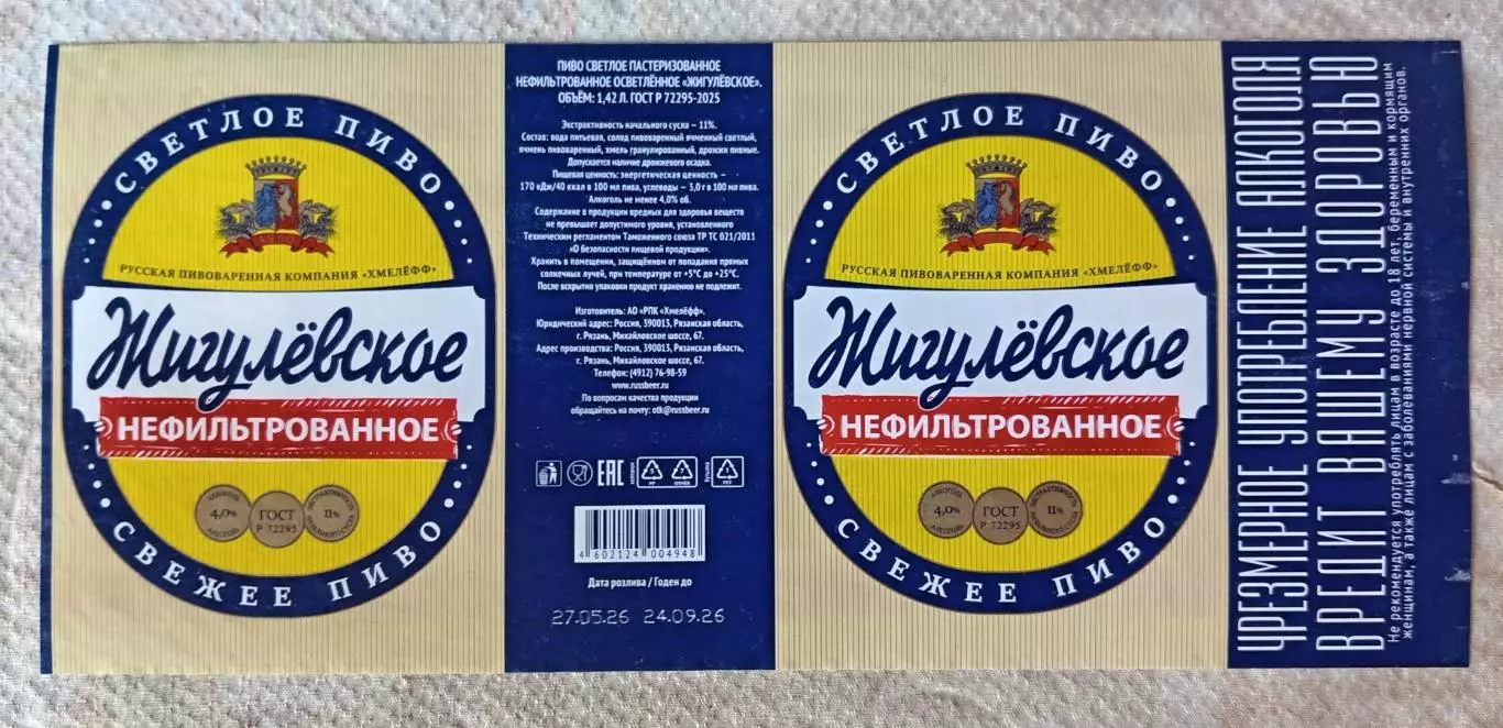 Пивная этикетка Жигулевское нефильтрованное, 1.42 л. Хмелефф, Рязань.