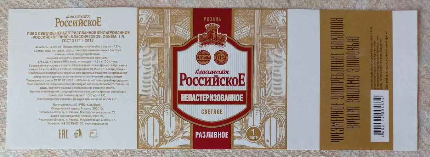Пивная этикетка Рязанское непастеризованное, 1 л. Хмелефф, Рязань.