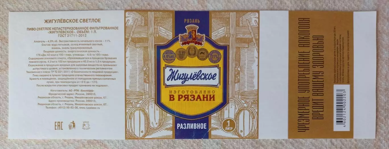 Пивная этикетка Жигулевское разливное, 1 л. Хмелефф, Рязань.
