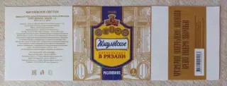 Пивная этикетка Жигулевское разливное, 1 л. Хмелефф, Рязань.