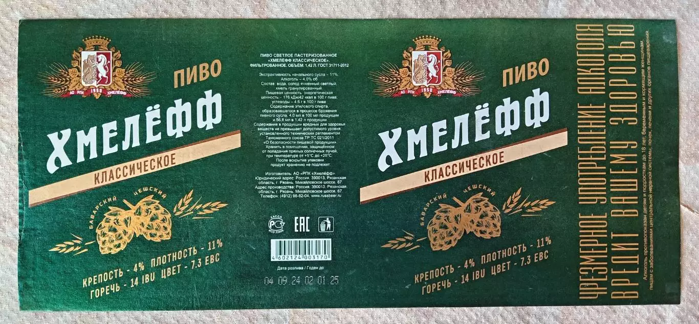 Пивная этикетка Хмелефф классическое, 1.42 л. Хмелефф, Рязань.