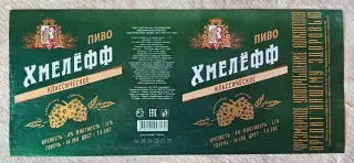 Пивная этикетка Хмелефф классическое, 1.42 л. Хмелефф, Рязань.