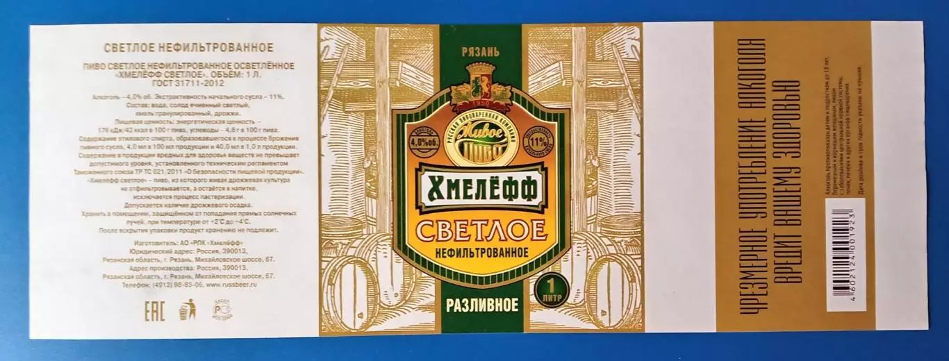 Пивная этикетка Светлое нефильтрованное, 1 л. Хмелефф, Рязань.