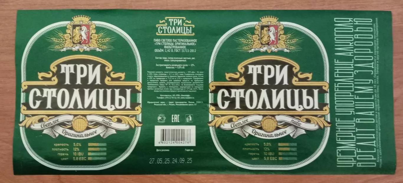 Пивная этикетка Три столицы, 1.42 л. Хмелефф, Рязань.