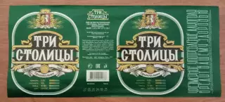 Пивная этикетка Три столицы, 1.42 л. Хмелефф, Рязань.