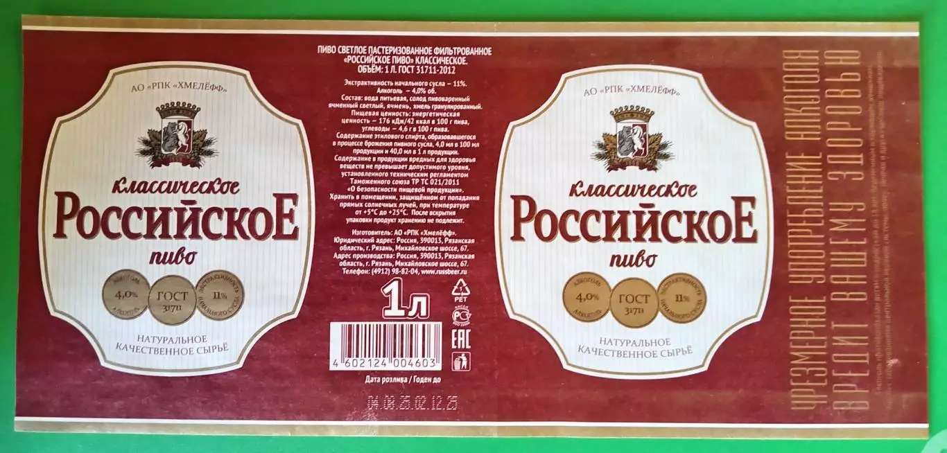 Пивная этикетка Российское классическое, 1 л. Хмелефф, Рязань.