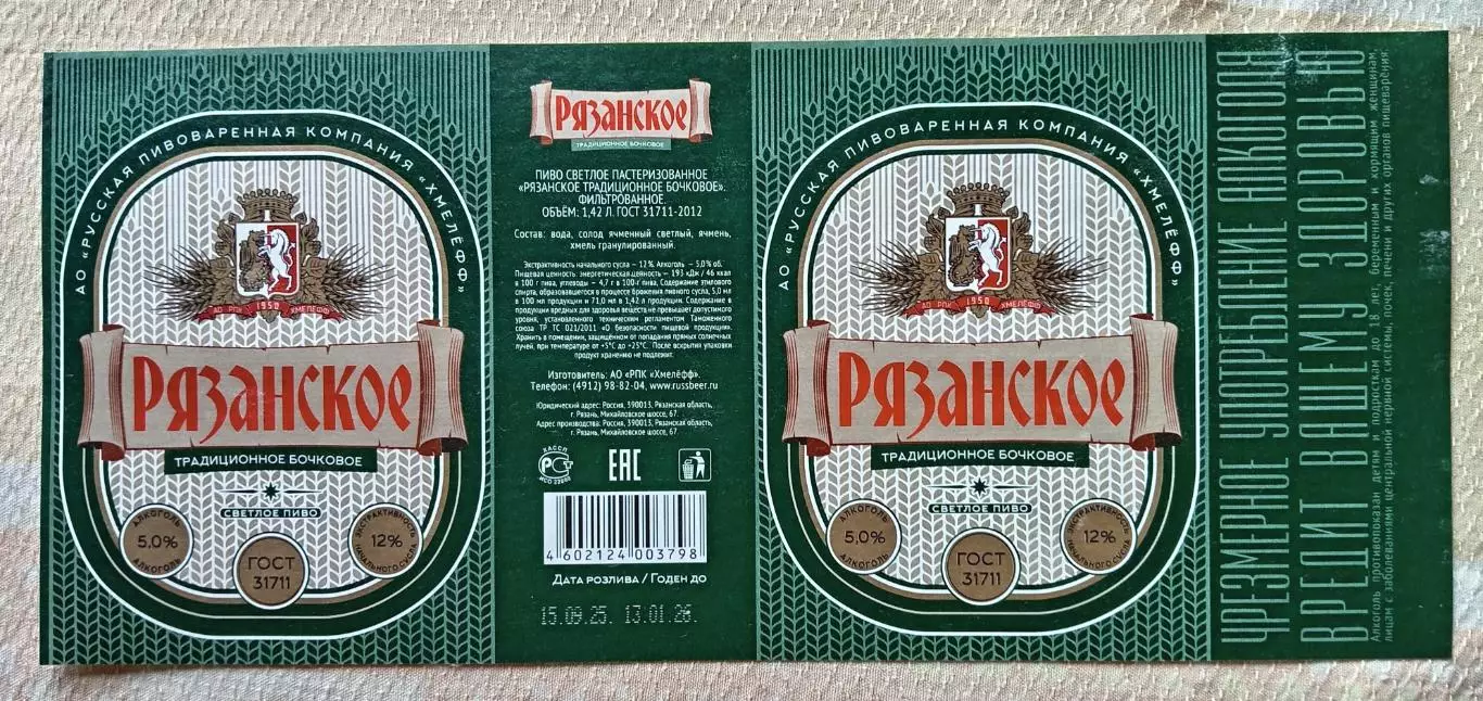 Пивная этикетка Рязанское традиционное бочковое, 1.42 л. Хмелефф, Рязань.