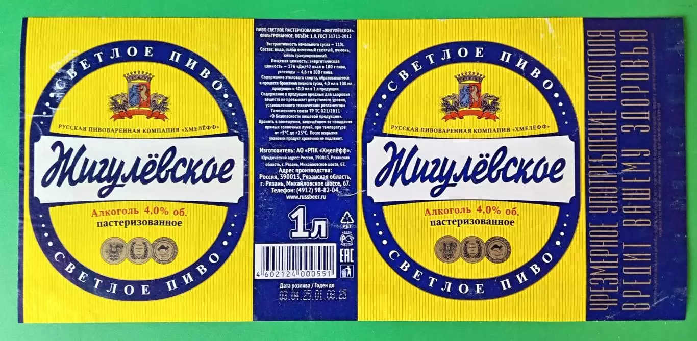Пивная этикетка Жигулевское, 1 л. Хмелефф, Рязань.