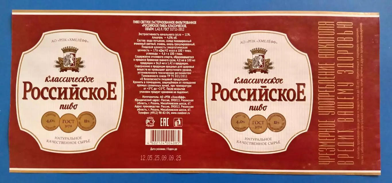 Пивная этикетка Российское классическое, 1.42 л. Хмелефф, Рязань.
