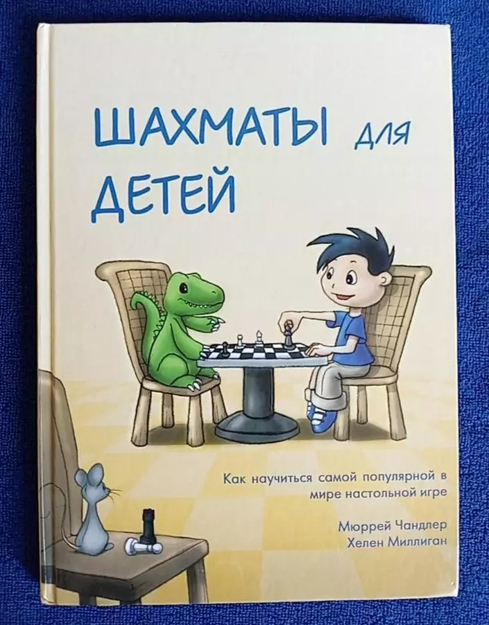 Книга Чандлер М., Миллиган Х. Шахматы для детей. 2013 г