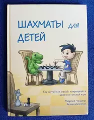 Книга Чандлер М., Миллиган Х. Шахматы для детей. 2013 г