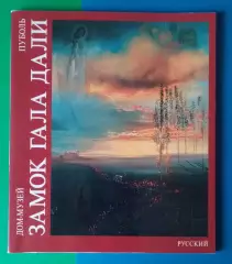 Книга-путеводитель «Дорога в Пуболь. Дом-музей Замок Гала Дали» 2000 г