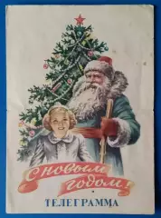 Открытка. Телеграмма С Новым годом!, худ. Гундобин. 1962 г.