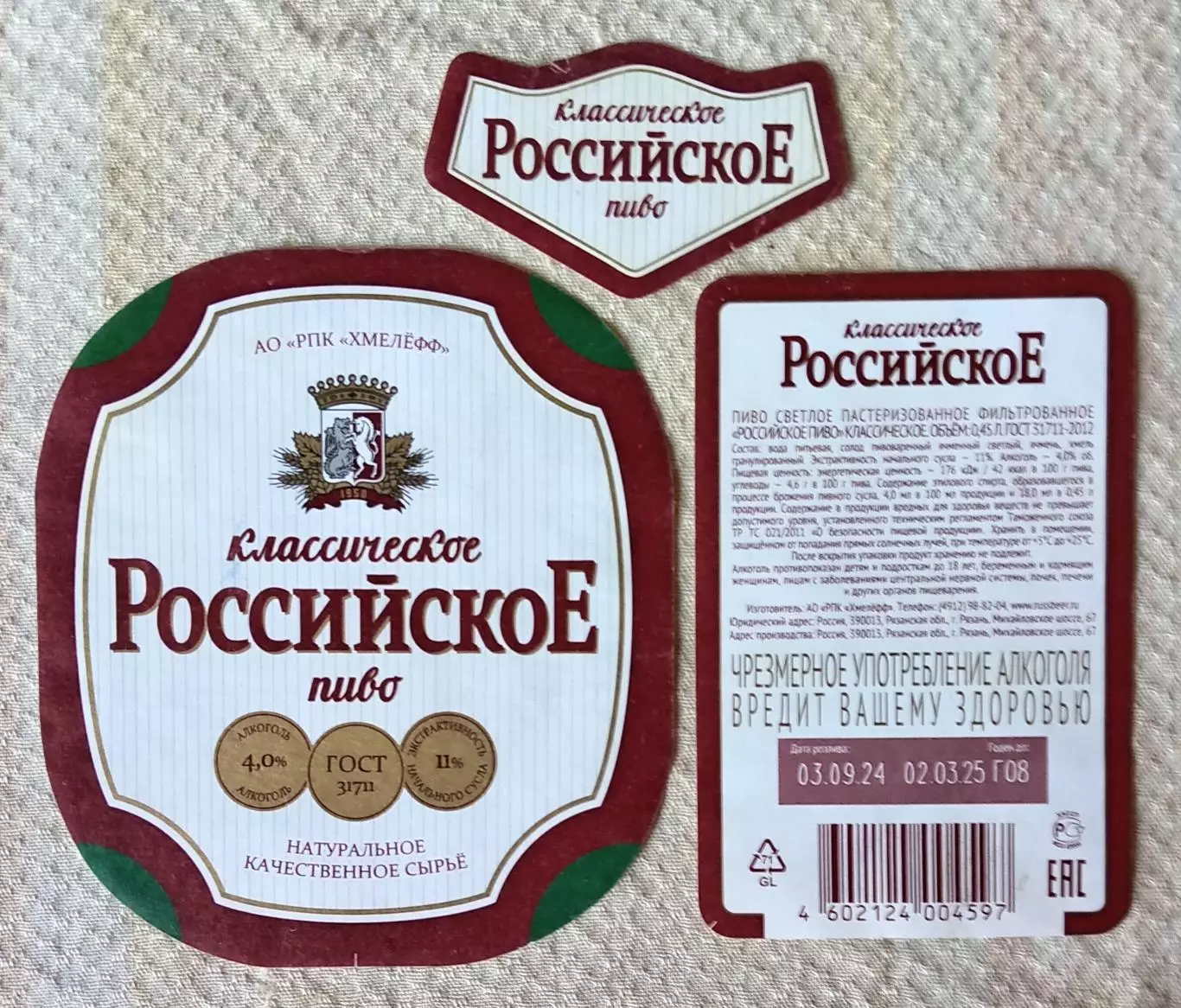 Пивная этикетка Российское классическое, 0.45 л. Хмелефф, Рязань.