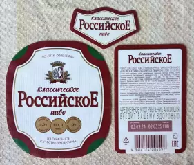 Пивная этикетка Российское классическое, 0.45 л. Хмелефф, Рязань.