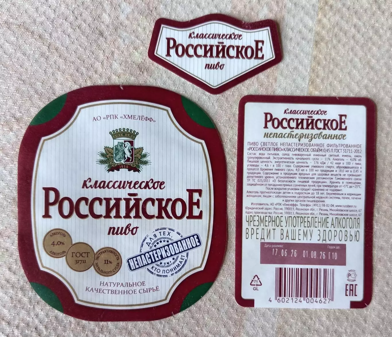Пивная этикетка Российское непастеризованное, 0.45 л. Хмелефф, Рязань.