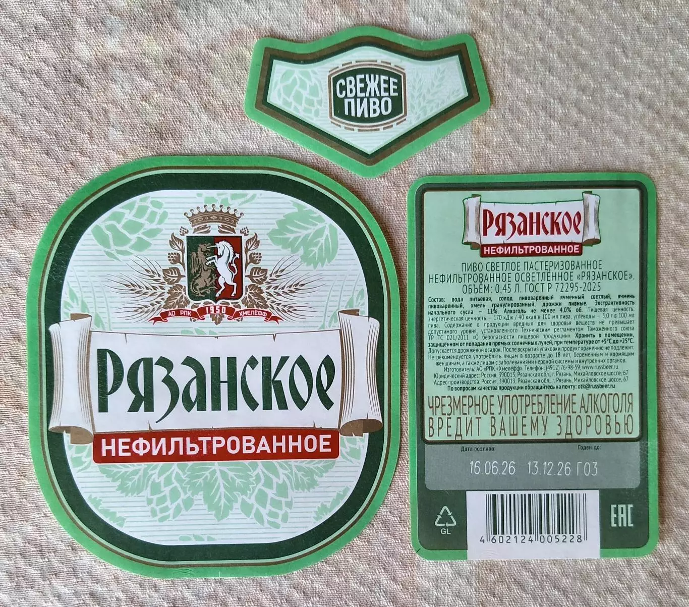 Пивная этикетка Рязанское нефильтрованное, 0.45 л. Хмелефф, Рязань. ТИП 1.