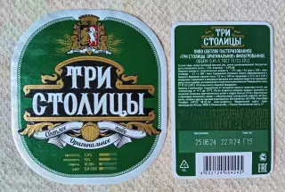 Пивная этикетка Три столицы, 0.45 л. Хмелефф, Рязань.
