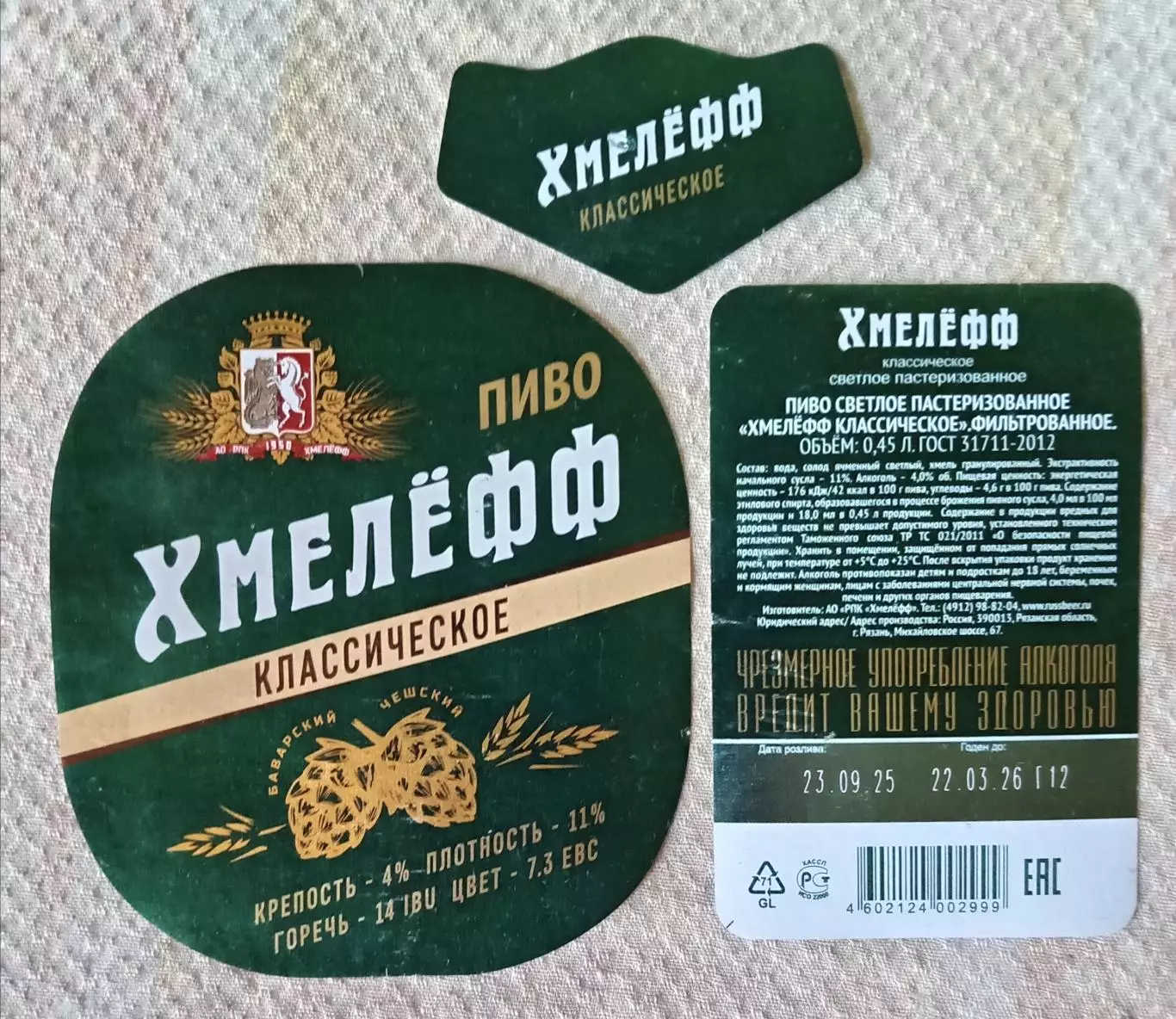 Пивная этикетка Хмелефф классическое, 0.45 л. Хмелефф, Рязань.