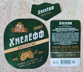 Пивная этикетка Хмелефф классическое, 0.45 л. Хмелефф, Рязань.