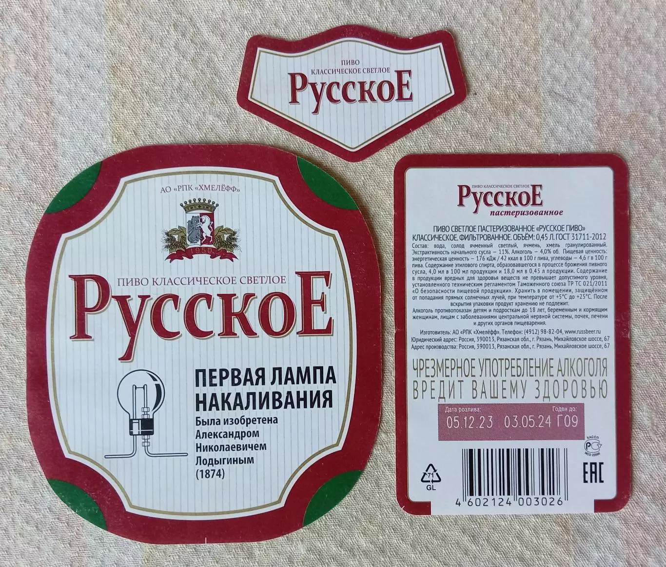Пивная этикетка Русское, 0.45 л. Хмелефф, Рязань.