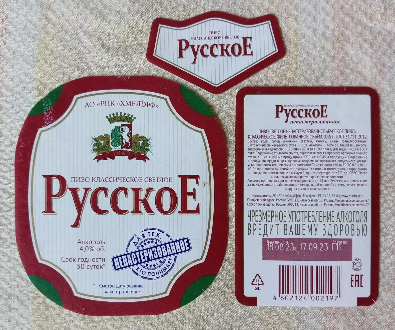 Пивная этикетка Русское непастеризованное, 0.45 л. Хмелефф, Рязань.