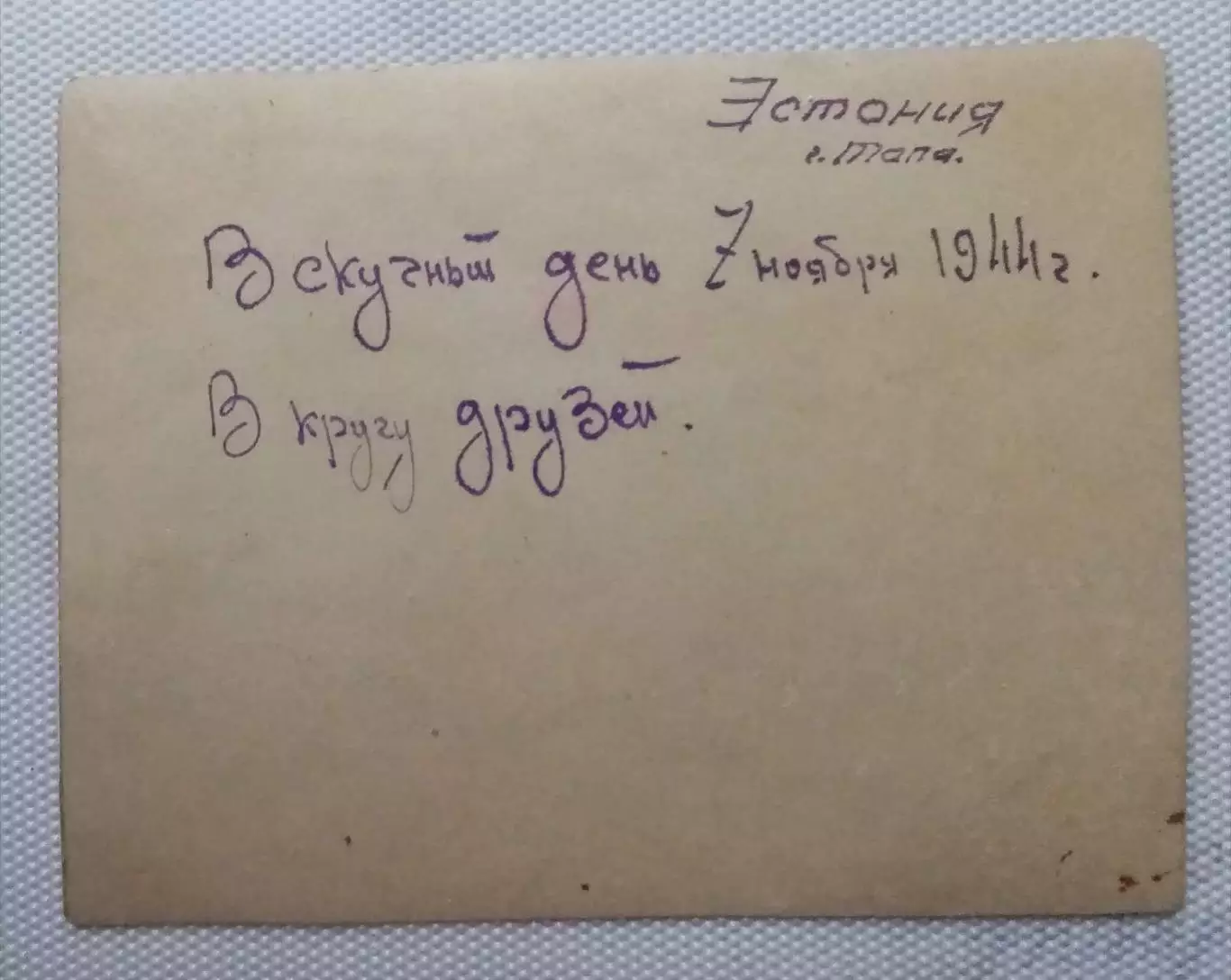 Фотография времен Великой Отечественной войны. 1944 г. 1