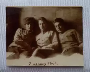 Фотография времен Великой Отечественной войны. 1944 г.