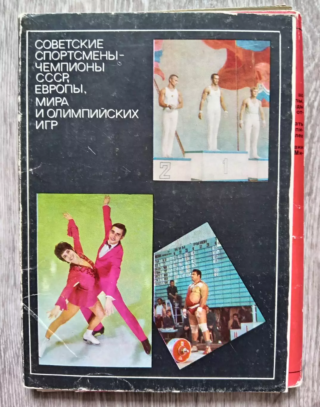 Открытка. Открытки Чемпионы СССР. 1972 г.