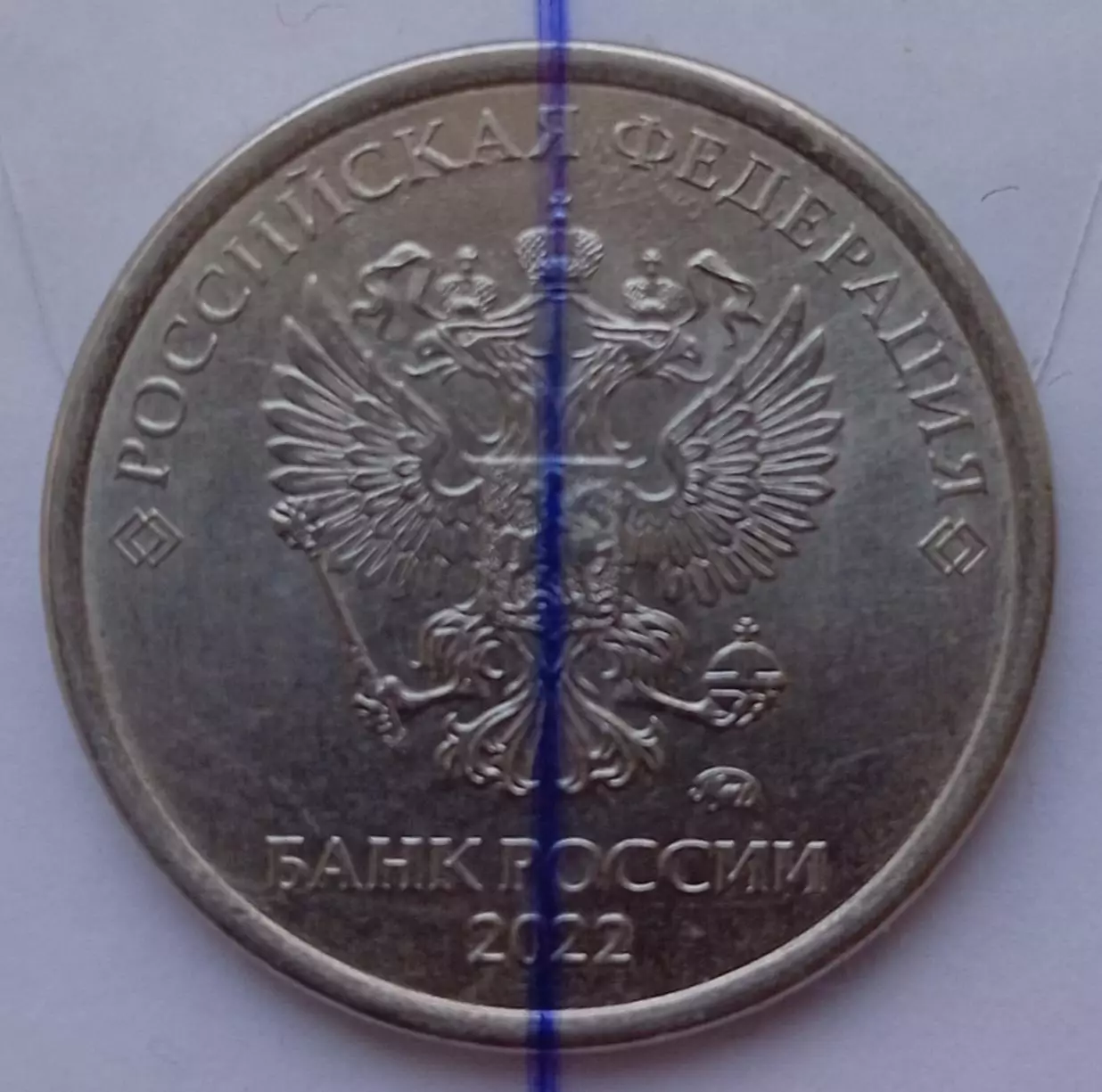 1 рубль - 2022 ММД. Поворот 90 градусов.