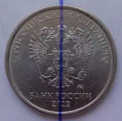 1 рубль - 2022 ММД. Поворот 90 градусов.