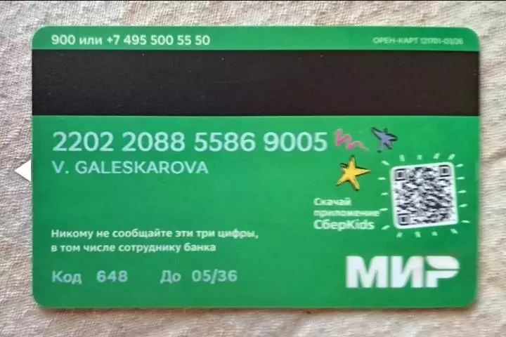 Банковская карта. Сбербанк МИР.. 1