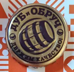 Пивная пробка. Дуб и Обруч. Россия.