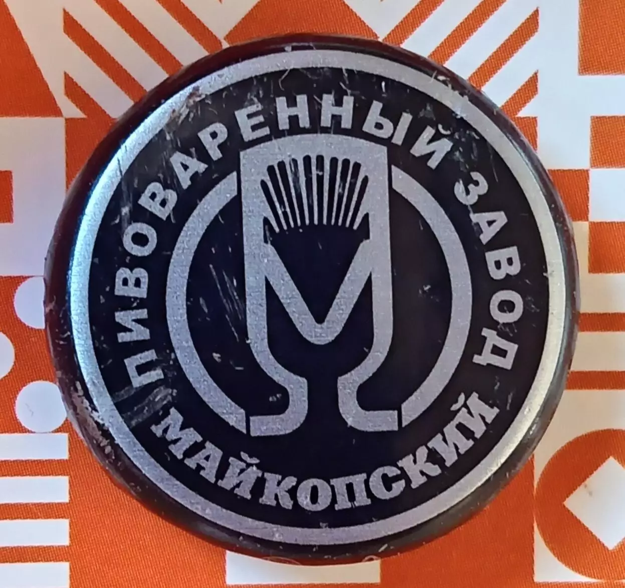Пивная пробка. Майкопское. Россия 1