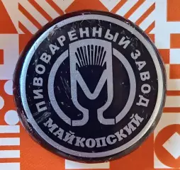 Пивная пробка. Майкопское. Россия 1