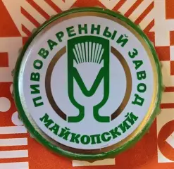 Пивная пробка. Майкопское. Россия 2