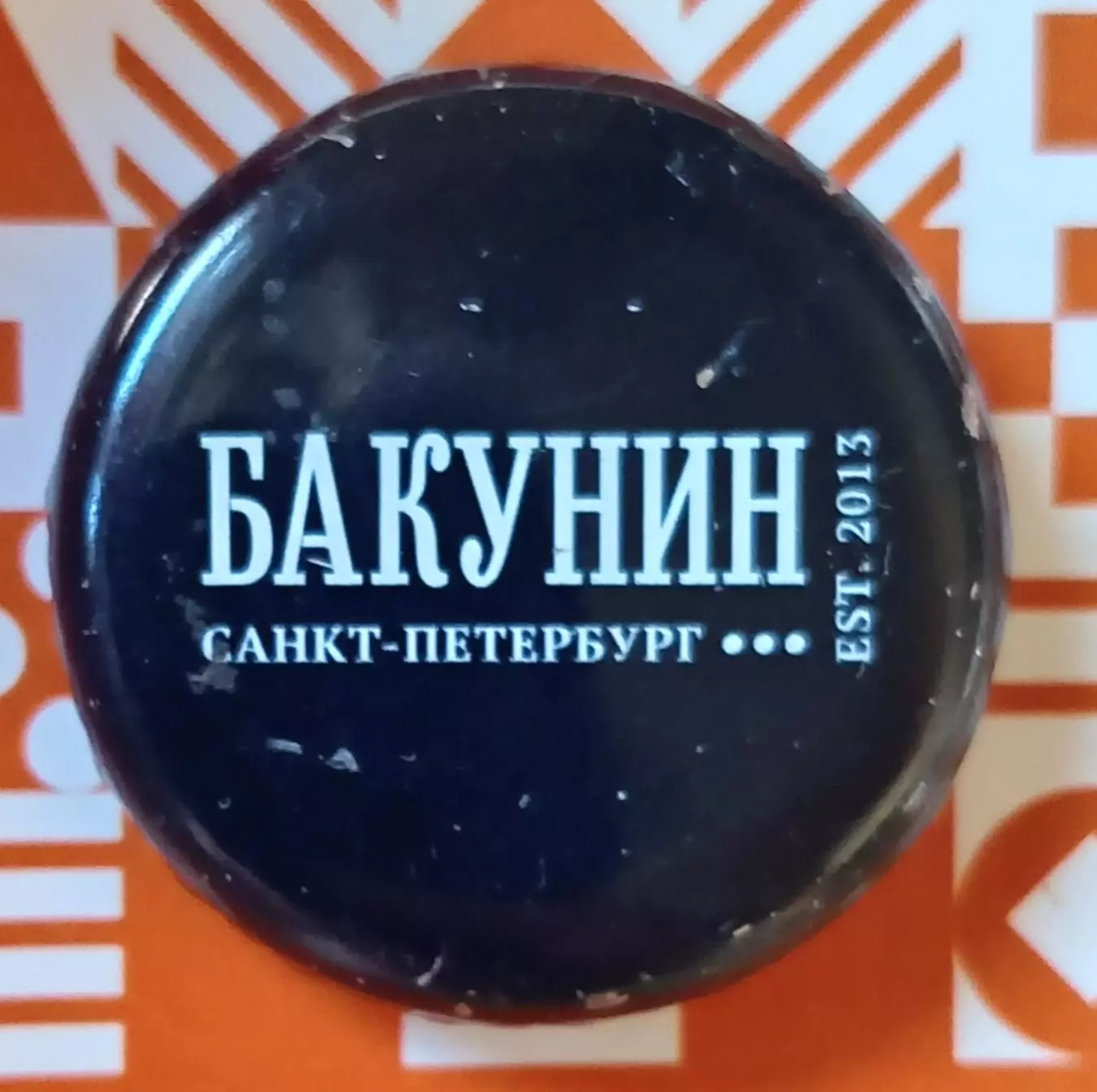 Пивная пробка. Бакунин. Россия