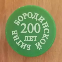 Пробка напиток ПЭТ. 200 лет Бородинской битве (2012 г.) Россия