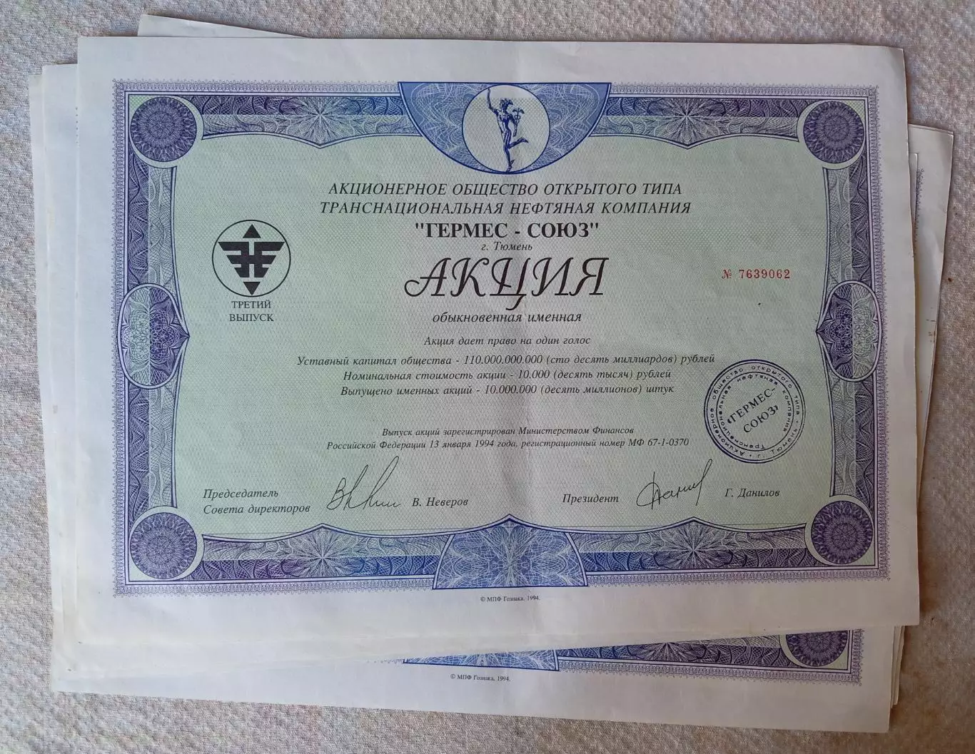 Акции Гермес-Союз, г. Тюмень, 1994 г. В наличии 6 штук. Одним лотом. 1