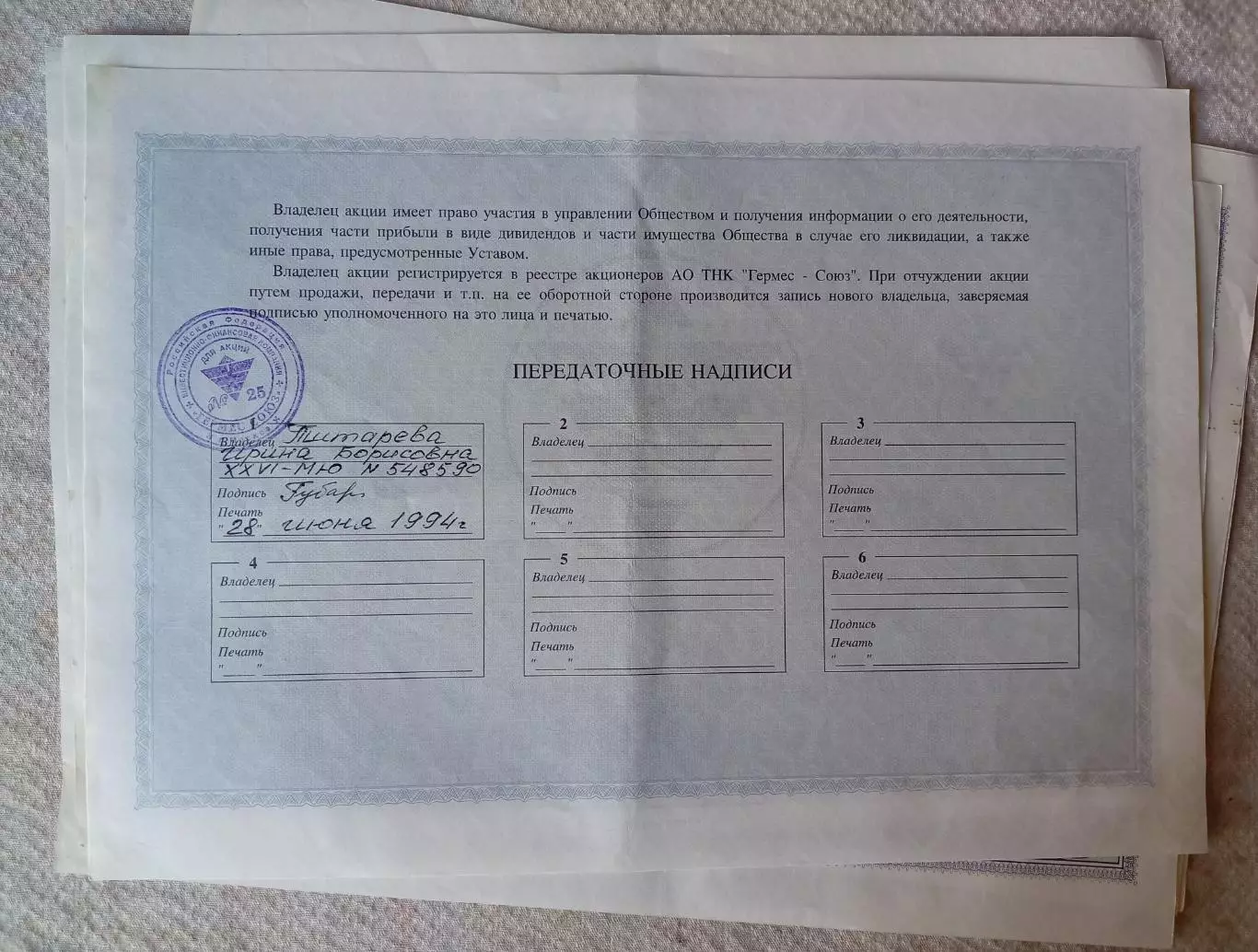 Акции Гермес-Союз, г. Тюмень, 1994 г. В наличии 6 штук. Одним лотом. 2