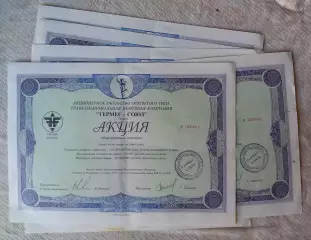 Акции Гермес-Союз, г. Тюмень, 1994 г. В наличии 6 штук. Одним лотом.
