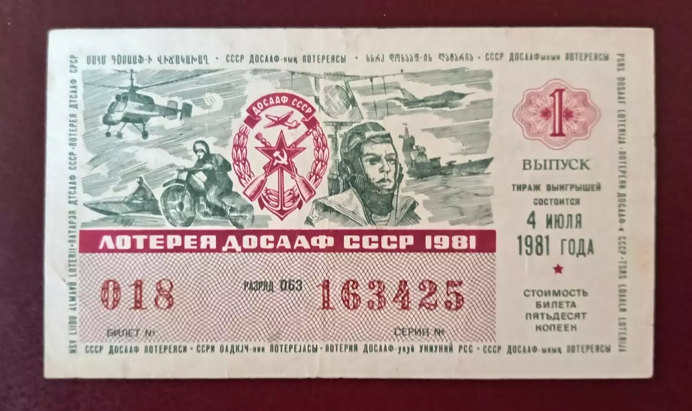Лотерея ДОСААФ СССР 1981 г., 1 выпуск.