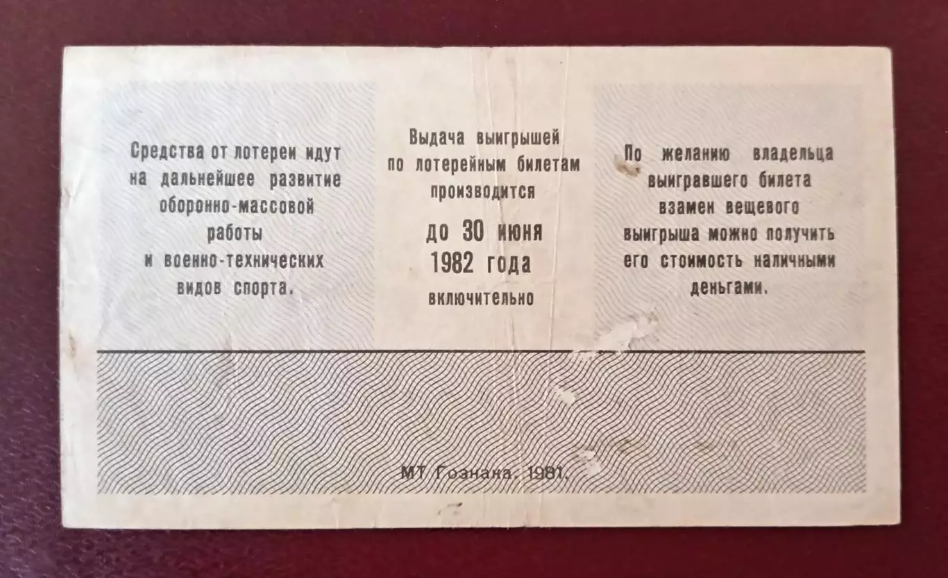 Лотерея ДОСААФ СССР 1981 г., 1 выпуск. 1