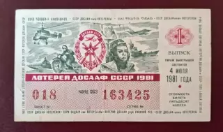 Лотерея ДОСААФ СССР 1981 г., 1 выпуск.