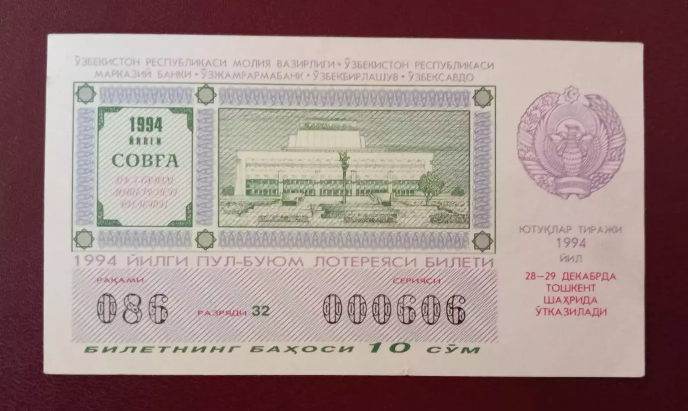 Лотерея СОВГА 1994 г. Узбекистан