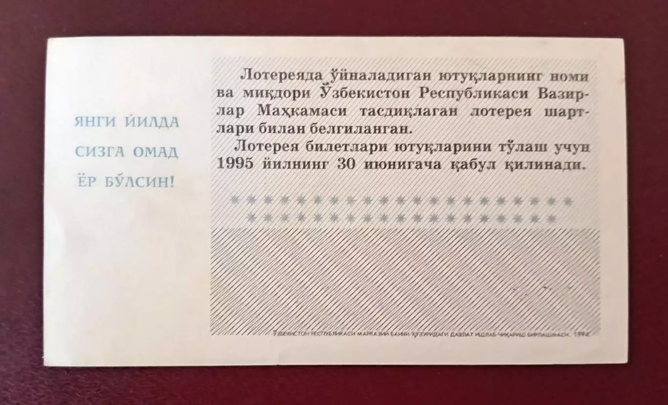 Лотерея СОВГА 1994 г. Узбекистан 1
